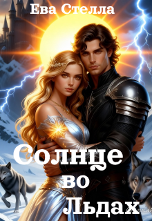 Солнце во Льдах — Lea