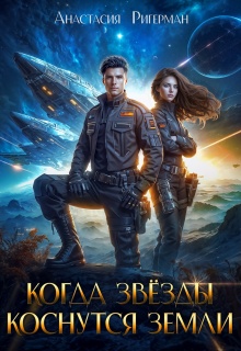 Когда звезды коснутся Земли — Анастасия Ригерман