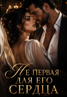 Не первая для его сердца — Ксения Соболева