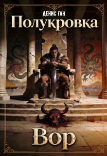 Полукровка. Книга 1. Вор. — Денис Ган