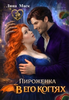 Пироженка в его когтях — Лина Маск
