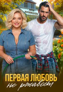 Первая любовь не ржавеет — Лина Филимонова