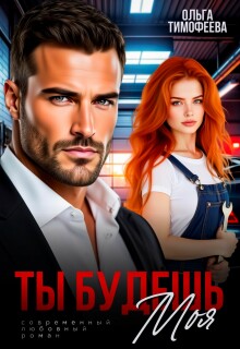 Ты будешь моя — Ольга Тимофеева