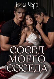 Сосед моего соседа — Ника Черр