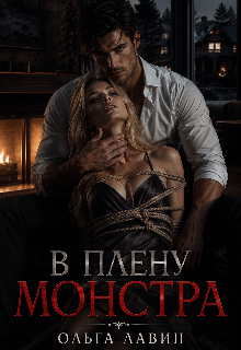 В плену монстра — Ольга Лавин
