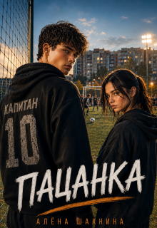 Пацанка — Алёна Шахнина