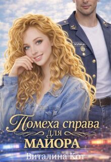 Помеха справа для майора — Виталина Кот (Fox)