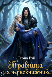 Травница для чернокнижника — Теона Рэй