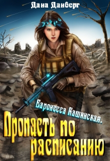 Баронесса Кашинская 2. Пропасть по расписанию — Дана Данберг