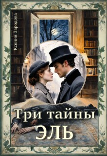 Три тайны Эль — Ксения Зародова