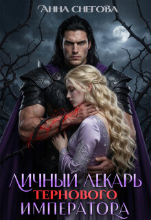 Личный лекарь Тернового императора — Снегова Анна