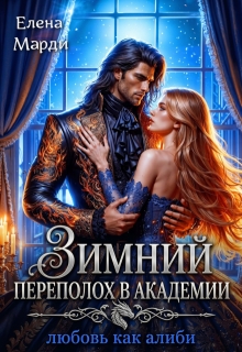 Зимний переполох в академии. Любовь как алиби — Марди Елена