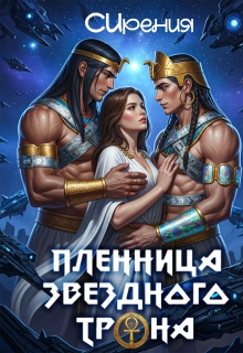 Пленница звездного трона — СИрения