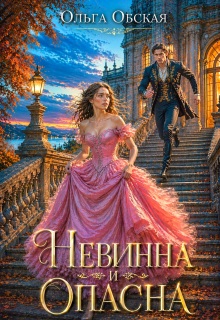 Невинна и опасна, или Отбор для недотроги — Ольга Обская
