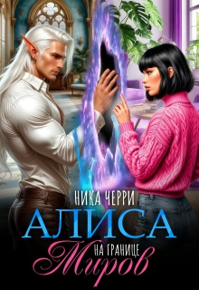 Алиса на границе миров — Ника Черри