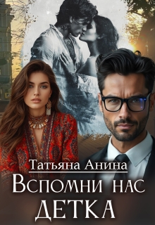 Вспомни нас, детка — Татьяна Анина