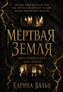 Мертвая земля — Карина Вальц