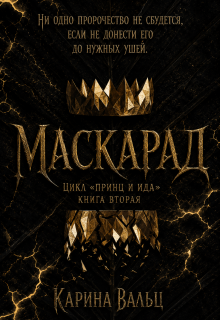 Маскарад — Карина Вальц