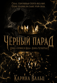 Чёрный Парад — Карина Вальц