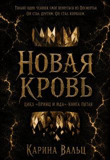 Новая Кровь — Карина Вальц