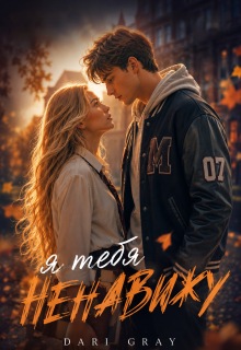 Я тебя ненавижу — Dari Gray