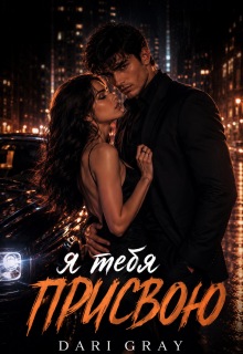 Я тебя присвою — Dari Gray