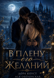 В плену его желаний — Ася Оболенская