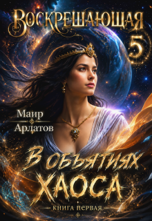 В объятиях Хаоса (книга первая) Похититель Богов — Маир Арлатов