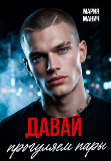 Давай прогуляем пары — Мария Манич