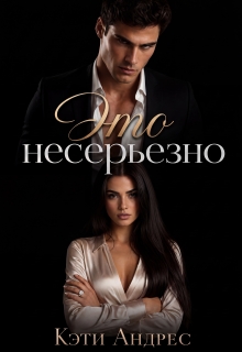 Это несерьезно — Katie Andres