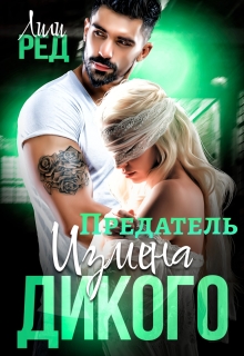 Предатель. Измена Дикого — Лили Ред