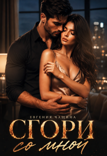 Сгори со мной — Евгения Чащина
