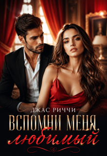 Вспомни меня, любимый — Джас Риччи