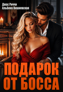 Подарок от босса — Джас Риччи