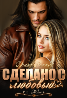 Сделано с любовью. P.S. Женя — Джас Риччи