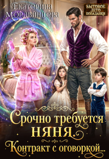Срочно требуется няня. Контракт с оговоркой… — Екатерина Мордвинцева
