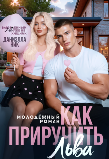 Как приручить Льва — Даниэлла Ник