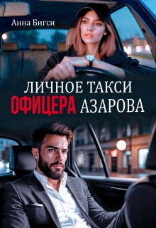 Личное такси офицера Азарова — Анна Бигси