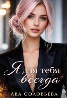 Я для тебя всегда — Ава Соловьева