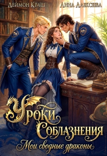 Уроки Соблазнения. Мои сводные драконы — Анна Алексеева