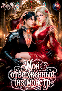 Мой отверженный (не) монстр — Рина Чар