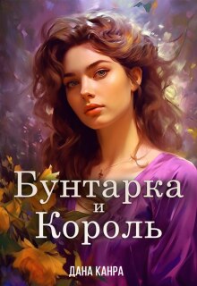 Бунтарка и король — Дана Канра