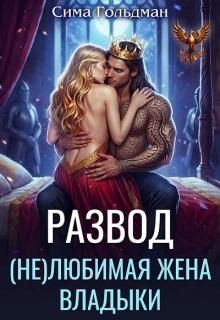 Развод. (не)любимая жена владыки — Сима Гольдман