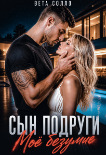 Сын подруги. Мое безумие — Вета Солло