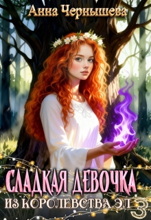 Сладкая девочка из Королевства Эл 3 — Анна Чернышева