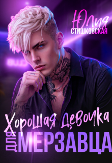 Хорошая девочка для мерзавца — Юлия Стишковская