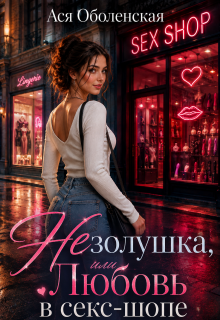 Незолушка, или Любовь в секс-шопе — Ася Оболенская