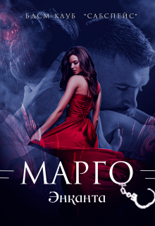 Марго — Энканта