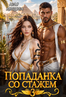 Попаданка со стажем, Часть 3 — Юля Купцова