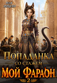 Попаданка со стажем, Часть 2, Мой Фараон. — Юля Купцова